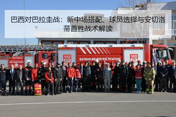 ba-xi-dui-ba-la-gui-zhan-xin-zhong-chang-da-pei-qiu-yuan-xuan-ze-yu-an-qie-luo-di-shou-sheng-zhan-shu-jie-du-1-182.jpg
