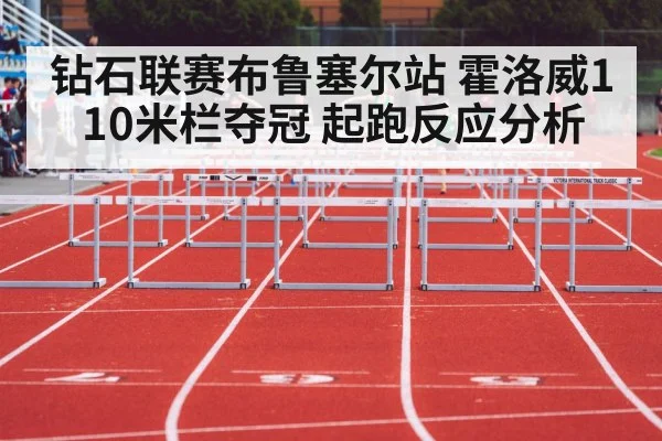 钻石联赛布鲁塞尔站 霍洛威110米栏夺冠 起跑反应分析