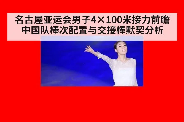 名古屋亚运会男子4×100米接力前瞻 中国队棒次配置与交接棒默契分析