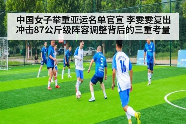 中国女子举重亚运名单官宣 李雯雯复出冲击87公斤级阵容调整背后的三重考量