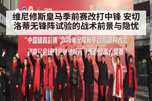 维尼修斯皇马季前赛改打中锋 安切洛蒂无锋阵试验的战术前景与隐忧